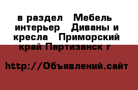  в раздел : Мебель, интерьер » Диваны и кресла . Приморский край,Партизанск г.